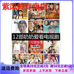 老人家爱看连续剧12部完整版奶奶爱看电视剧DVD碟片车载家用光盘