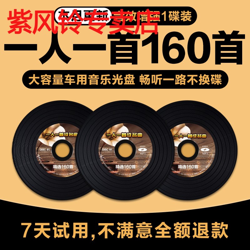 汽车载cd碟片经典老歌一人一首成名曲无损高音质车用MP3音乐光盘 影音电器 CD随身听 原图主图