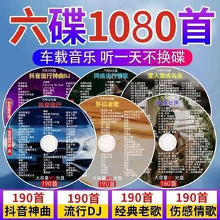 2025车载cd碟片抖音流行伤感老歌中文dj大容量MP3无损车用光盘