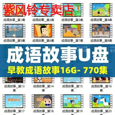 770个成语故事U盘儿童早教动画少儿益智科普文化常识优盘学习资料