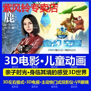 投影仪 3D动画电影U盘儿童梦工厂动画国语VR眼镜3D电视主动快门式