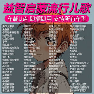 幼儿园儿歌大全优u盘少儿歌曲u盘乐虎婴儿宝宝车载音乐早教童谣
