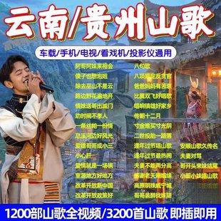 贵州云南山歌车载u盘MP3经典情歌情人对唱山歌剧高清视频MP4优盘
