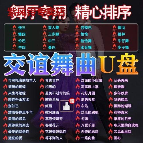 双人交谊舞曲专用广场舞汽车载优盘mp3U盘慢三快四三步踩舞厅音响