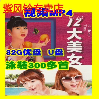 花仙子十二大美女带影片USB随身碟U盘32G闽南语国语MP4歌曲300首