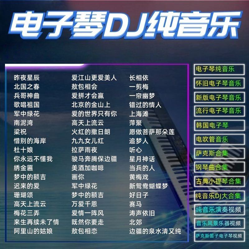 电子琴车载u盘重低音DJ架子鼓伴奏纯音乐u优盘高音质音乐优盘mp3