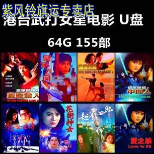 港台女星武打电影u盘155部mp4视频电影皇家师姐霸王花usb优盘