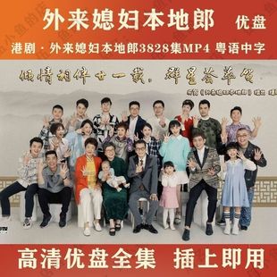 外来媳妇本地郎优盘3828集 粤语 外来媳妇本地郎U盘全集MP4