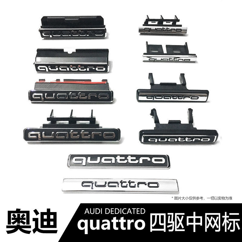 奥迪a4l/a5/a6l/q3q5四驱中网标quattro标志装饰车尾标贴高配改装