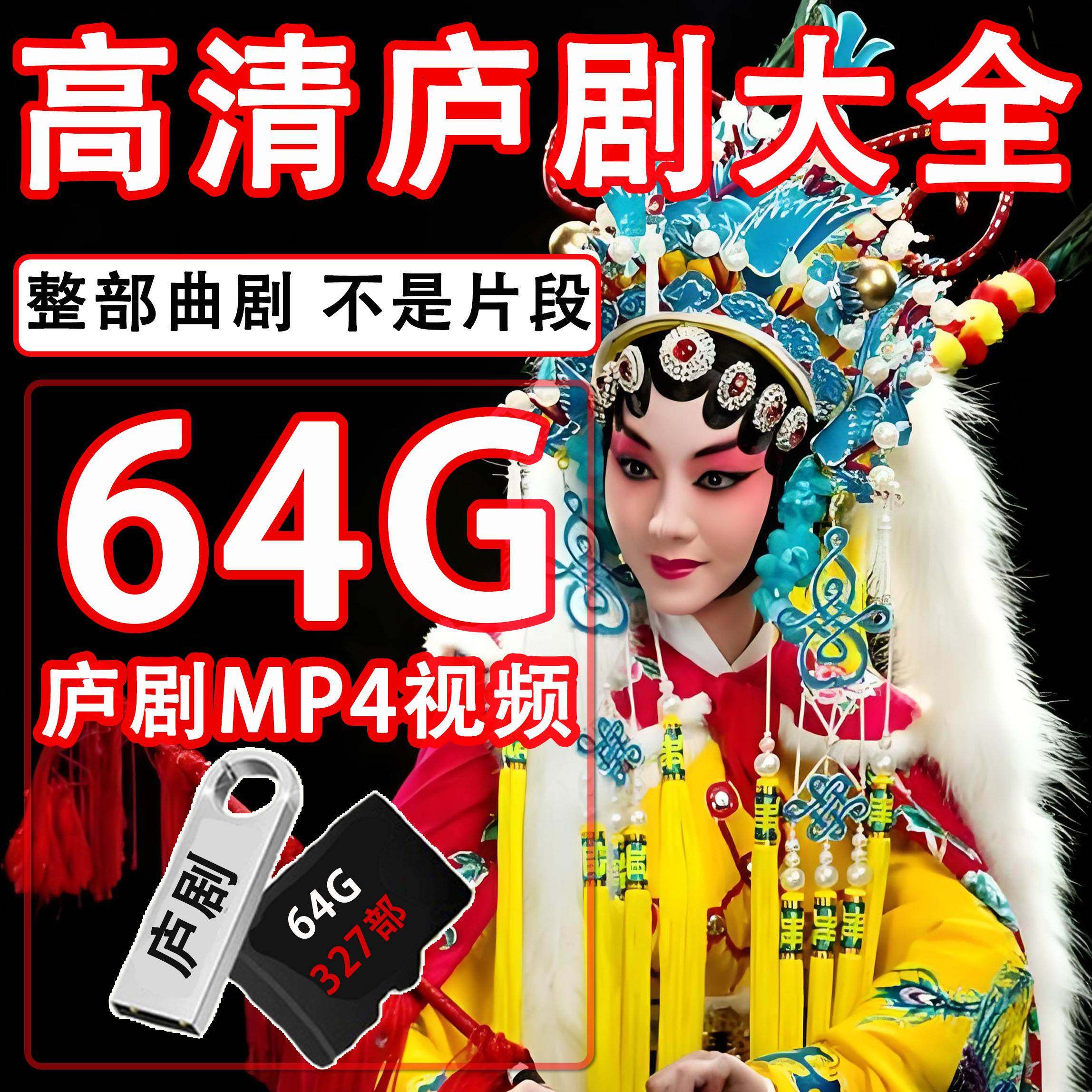 安徽庐剧U盘存储卡戏曲卡唱戏机储存卡高清MP4视频戏曲大全听戏