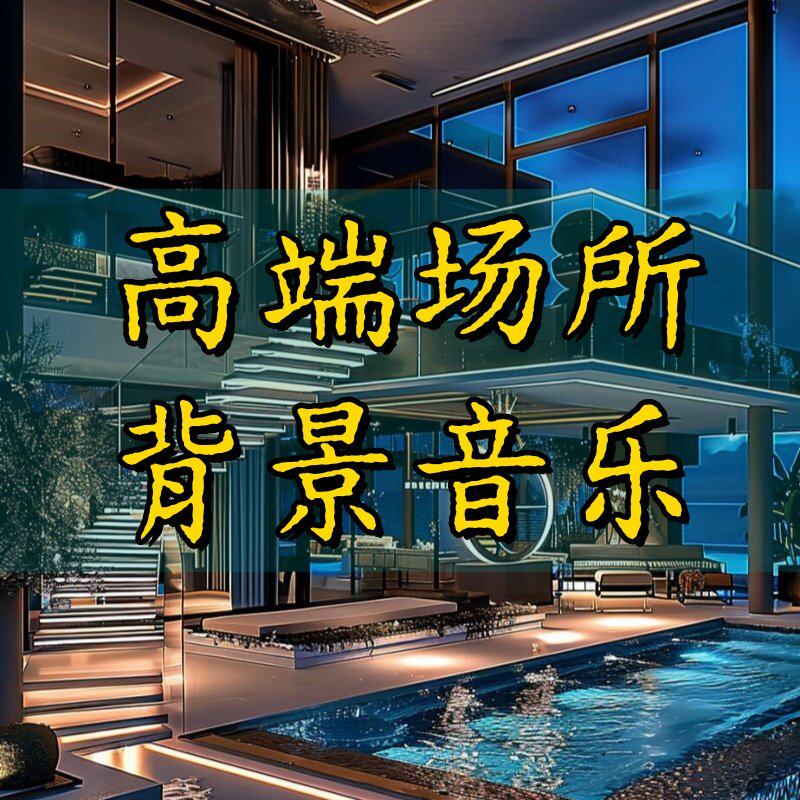 萨克斯轻音乐优盘 酒店大厅宴会厅咖啡厅超市商场背景轻音乐