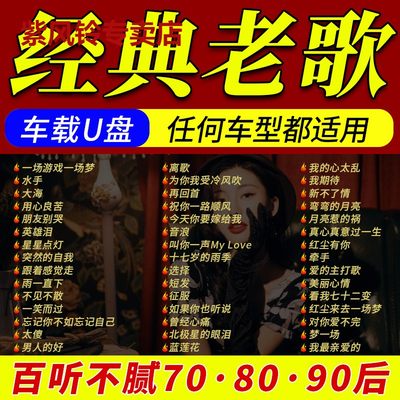 经典老歌车载u盘怀旧歌曲无损高品质708090一人一首成名曲usb音乐