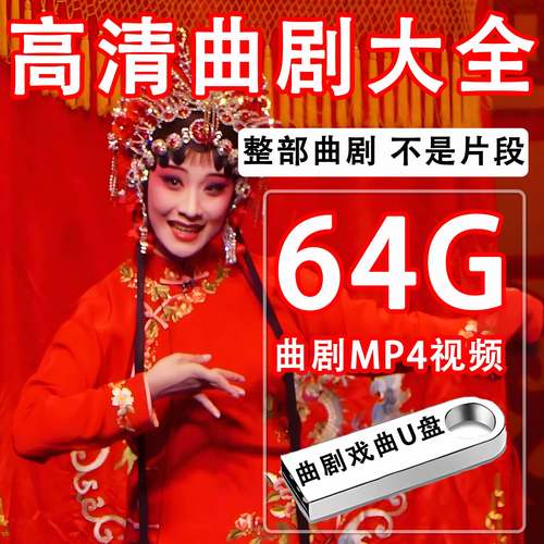 河南曲剧大全U盘高清MP4视频戏曲优盘老人看戏机听戏机tf内存卡