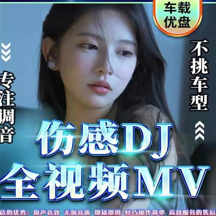 2025抖音伤感情歌DJ全视音频汽车载u盘车用无损高音质mp34歌曲MV,闪存卡/U盘/存储/移动硬盘,普通U盘/固态U盘/音乐U盘,淘宝优惠券,粉丝福利购,淘宝优惠卷