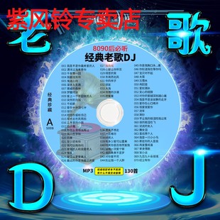 老歌dj劲爆重低音串烧歌曲无损音乐大容量车用光盘 车载cd碟片经典