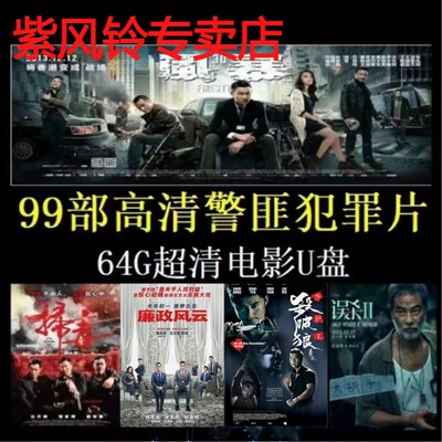 现代64G香港警匪犯罪片电影高清U盘mp4车载视频电视手机电脑看戏