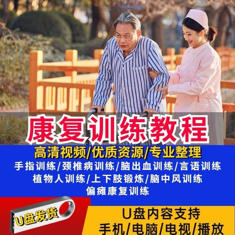 偏瘫中风康复训练教学U盘理疗脑出血颈椎病脑瘫自学视频教程优盘
