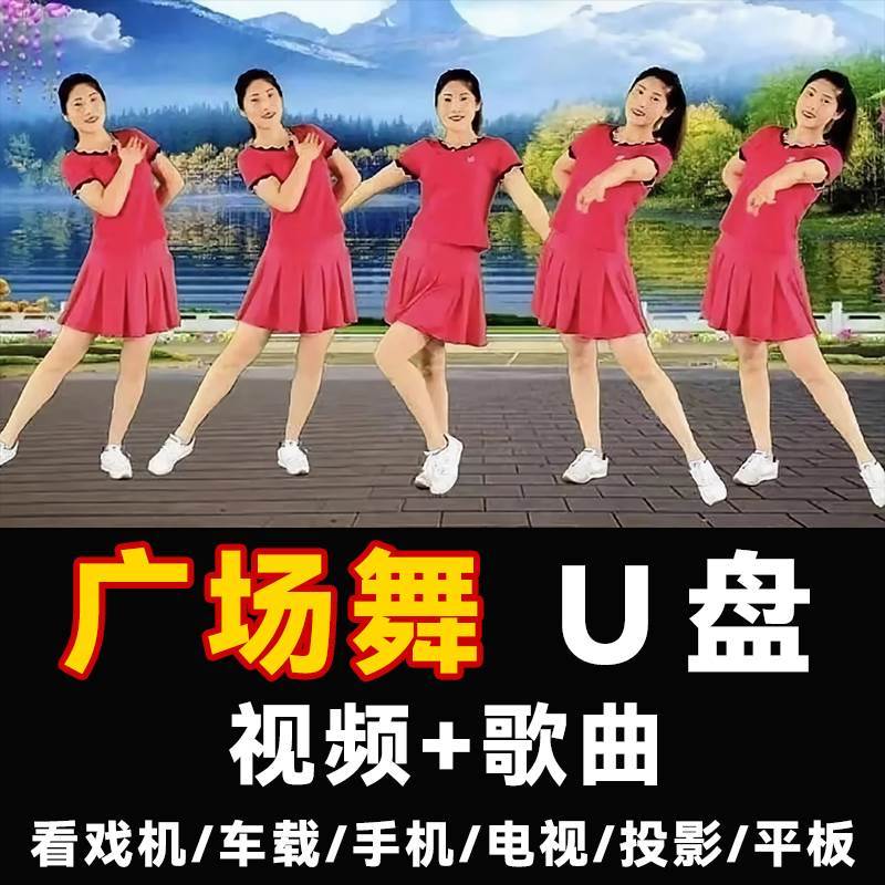 中老年健身体操广场舞U盘流行舞蹈歌曲视频MP4教学户外音响看戏机