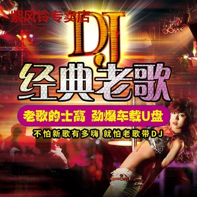 老歌DJ车载音乐U盘精选成名金曲dj百听不腻老歌网红新唱无损MP3/4