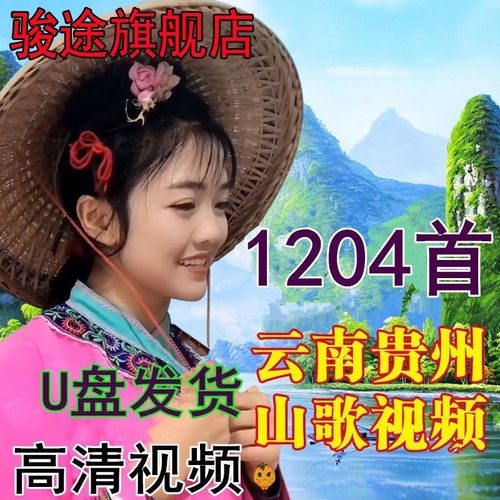 云南贵州山歌情歌对唱看戏机电视机山歌剧高清视频MP4车载优盘