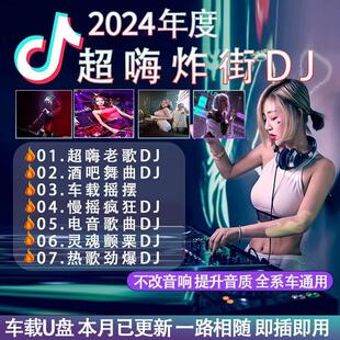 汽车载dju盘歌曲劲爆视频2024抖音流行DJ舞曲无损高音质车用优盘