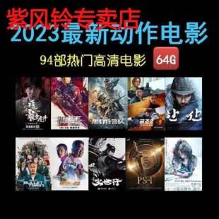 2023新动作电影手机电视投影仪电脑车载看戏机通用MP4优盘