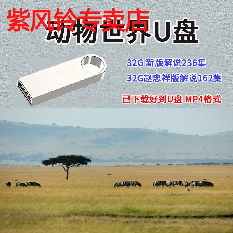 32G动物世界高清视频U盘央视纪录片USB2.0优盘mp4格式赵忠祥解说