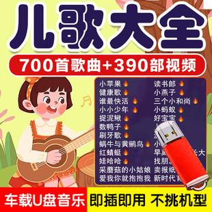 幼儿园儿歌音乐U盘流行早教启蒙童谣经典宝宝婴儿童歌曲车载优盘