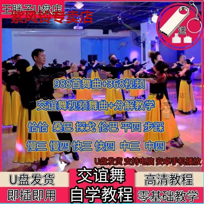 交谊舞大全优盘慢三/快四三步踩舞曲舞厅高音质音频广场舞专用u盘