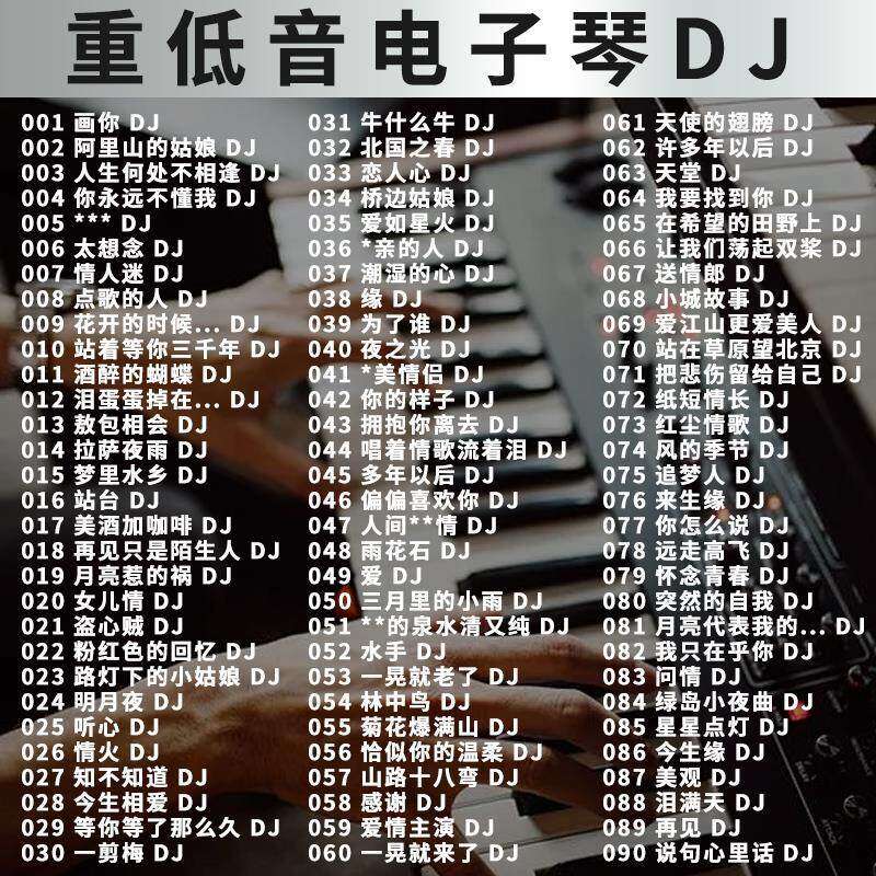 电子琴重低音DJ车载U盘抖音流行串烧电子琴笛子纯音乐DJ高音质U盘