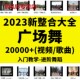 广场舞视频教程2023舞曲歌曲mp3素材大全打包下载高清动作分解mp4