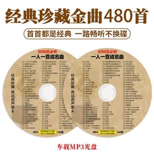 车用MP3光盘 老歌无损音乐唱片 正版 一人一首成名曲cd碟片车载经典