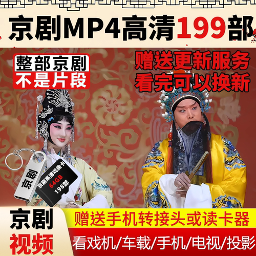 京剧视频U盘高清MP4老人戏曲机卡全场剧MP3电视机TF内存卡大卡