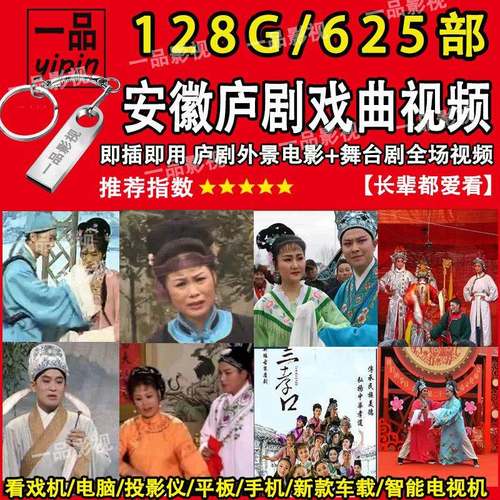 安徽庐剧全场高清视频合集戏曲U盘手机车载看戏机通用MP4视频优