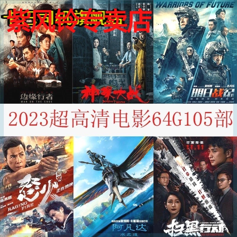 未删减电影U盘2023年高票房热映高分热门幽默警匪科幻动作片视频M