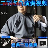 经典 二胡名曲视频16G优盘U盘内存卡TF卡二胡演奏欣赏视频MP4