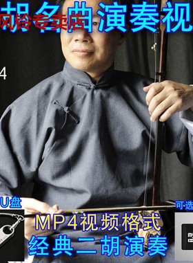 经典二胡名曲视频16G优盘U盘内存卡TF卡二胡演奏欣赏视频MP4