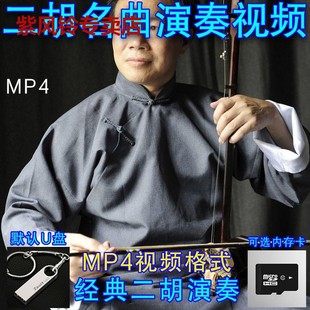 经典 二胡名曲视频16G优盘U盘内存卡TF卡二胡演奏欣赏视频MP4