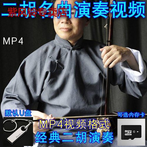 经典二胡名曲视频16G优盘U盘内存卡TF卡二胡演奏欣赏视频MP4