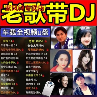 经典 车载U盘老歌dj版 老歌U盘怀旧歌曲金典高品质8090视频mv优盘