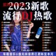 网络热门DJ歌曲U盘2023抖音网红翻唱DJ音酒吧打碟流行dj音视频MP3