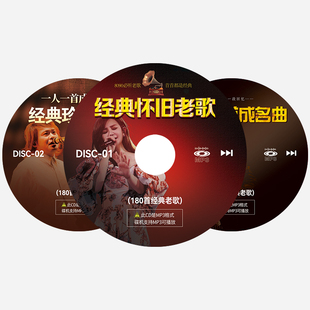经典 珍藏老歌精选车用光盘 老歌大容量MP3光碟汽车载用CD碟片经典