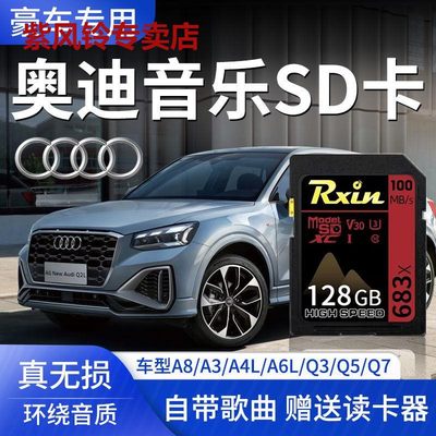 奥迪汽车载SD卡专用自带音乐内存大卡专用新A3/A4L/A6L/Q3/Q5/Q7