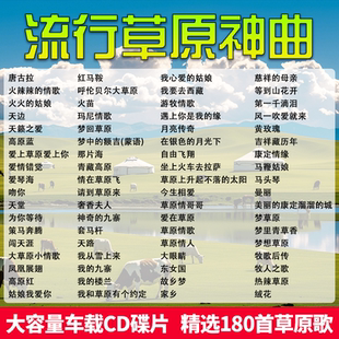 草原歌曲汽车载cd碟片流行民歌名曲无损高音质大容量车用光盘