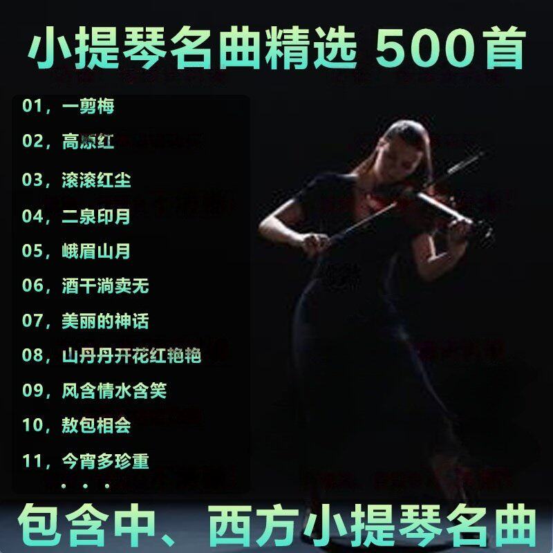 小提琴无损纯音乐独奏伴奏曲集小提琴百听不厌车载u盘音乐歌曲