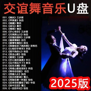 舞厅双人舞曲广场舞交谊舞专用音乐U盘跳舞流行歌曲舞曲视频MP3/4