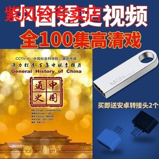 中国通史纪录片大型历史U盘100集世界通史国语视频mp4看戏机优盘