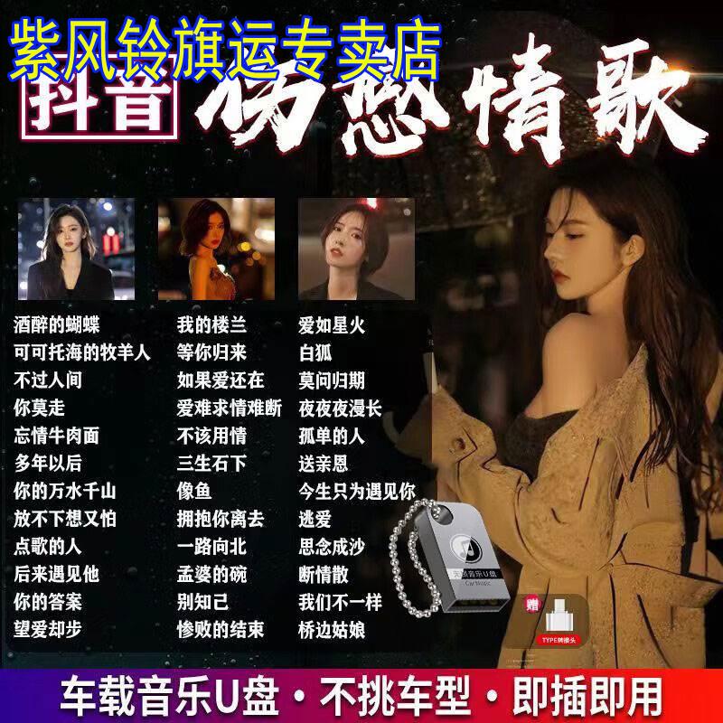 伤感情歌dj音乐U盘抖音经典流行热歌无损高音质MP3歌曲汽车载优盘