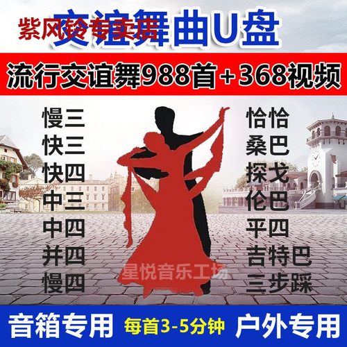交谊舞大全U盘恰恰 慢三 探戈 三步踩舞厅舞曲音视频MP3高音质U盘