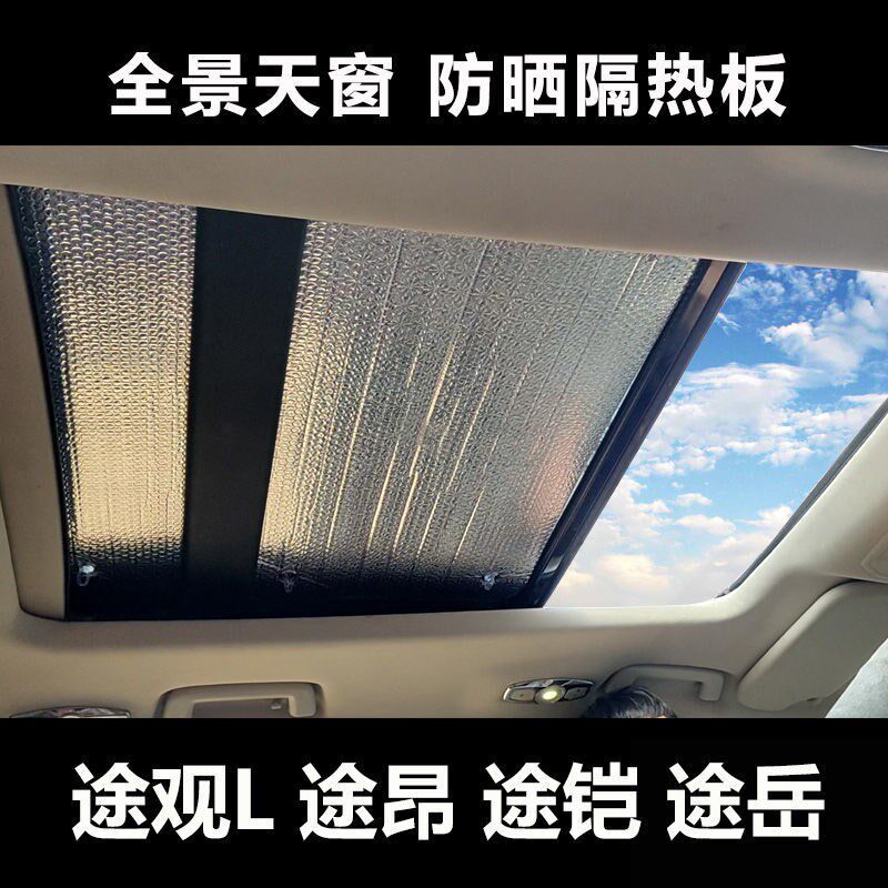 大众途观l途昂全景天窗隔热遮阳帘遮阳板途铠途岳车顶遮阳挡